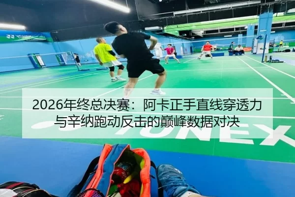 nian-zhong-zong-jue-sai-a-ka-zheng-shou-zhi-xian-chuan-tou-li-yu-xin-na-pao-dong-fan-ji-de-dian-feng-shu-ju-dui-jue-2-747.jpg