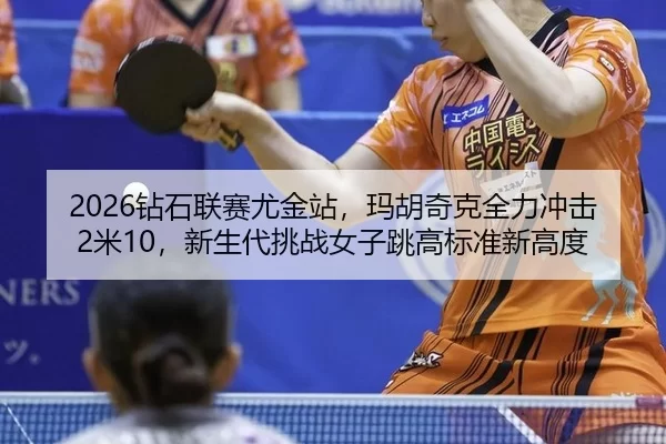 zuan-shi-lian-sai-you-jin-zhan-ma-hu-qi-ke-quan-li-chong-ji-mi-xin-sheng-dai-tiao-zhan-nv-zi-tiao-gao-biao-zhun-xin-gao-2-716.jpg
